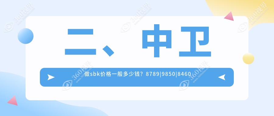 二、中卫做sbk价格一般多少钱？8789|9850|8460