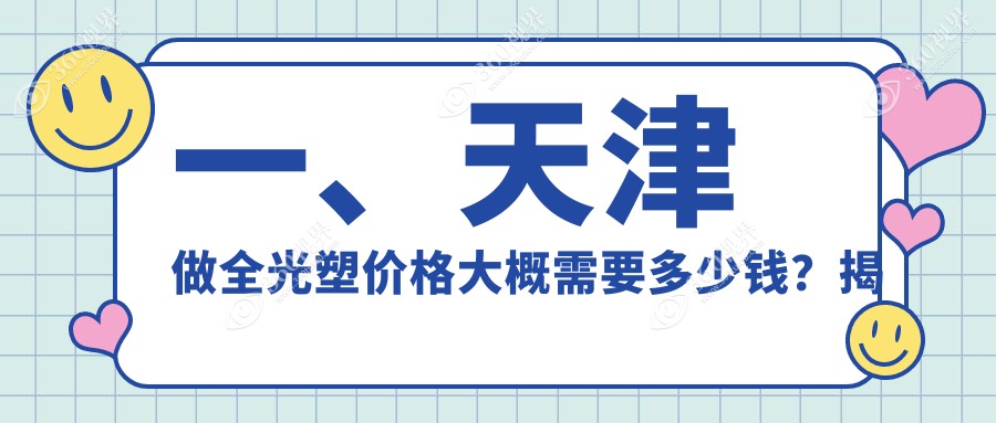 天津全光塑大概需要多少钱?全光塑近视矫正手术18000元左右