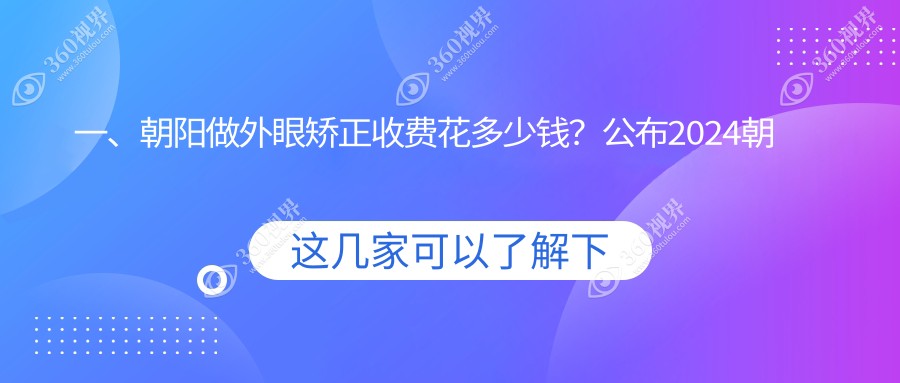 朝阳2024外眼矫正价目表出炉！（含睑外翻矫正术/眼睑内翻矫正收费价格表）
