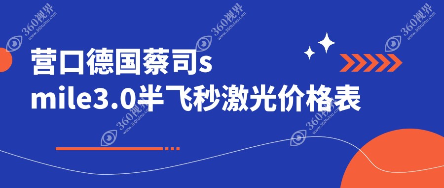 营口德国蔡司smile3.0半飞秒激光价格高昂吗大概是多少钱?高度近视适合哪种近视手术？