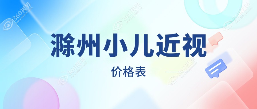 滁州小儿近视2024收费表:ok镜5k+离焦镜1.2k+角膜塑形镜5k+角膜塑形镜5k+