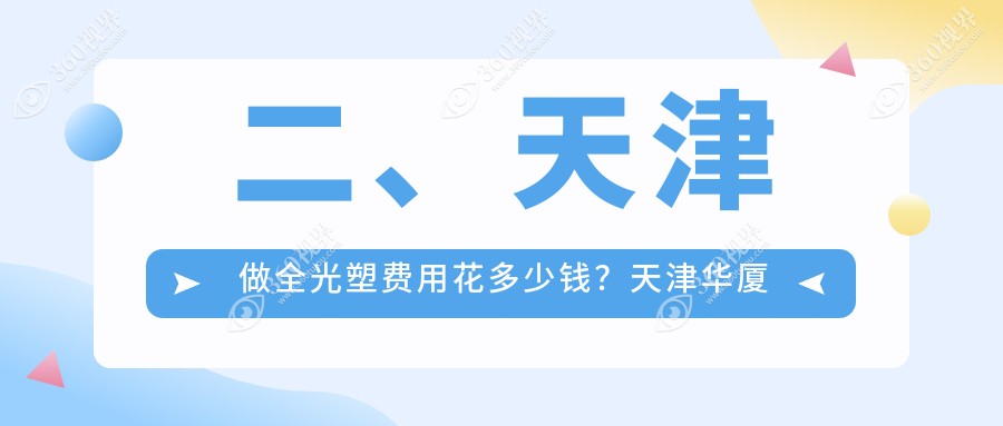 二、天津做全光塑费用花多少钱？天津华厦眼科17850|天津南开首爱眼科13690|17450