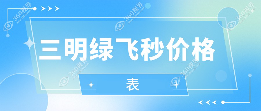 三明绿飞秒排名榜及收费介绍!价格也不贵的医院是那家呢？