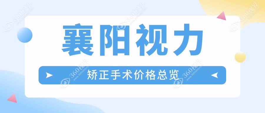 襄阳视力矫正手术价目单(费用)-襄阳视力矫正手术便宜是多少