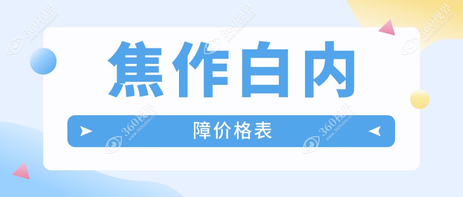 焦作白内障排名及收费展示!性价比高的医院是那家呢？