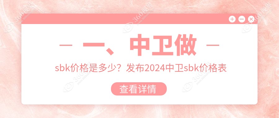 中卫sbk2024价目表:sbk准分子激光9千+波前像差引导准分子激光手术1.2万+准分子激光角膜切削术8千+准分子激光上皮下角膜磨镶术7千+