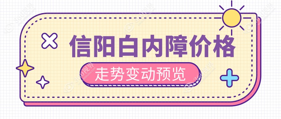信阳白内障价格走势变动预览
