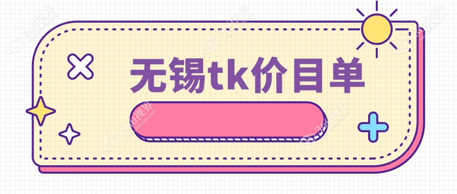 无锡2024tk价格表揭秘！（含tk/sbk价格价目表）