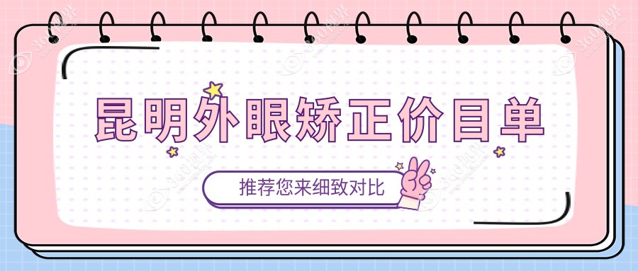 昆明外眼矫正价目表2024