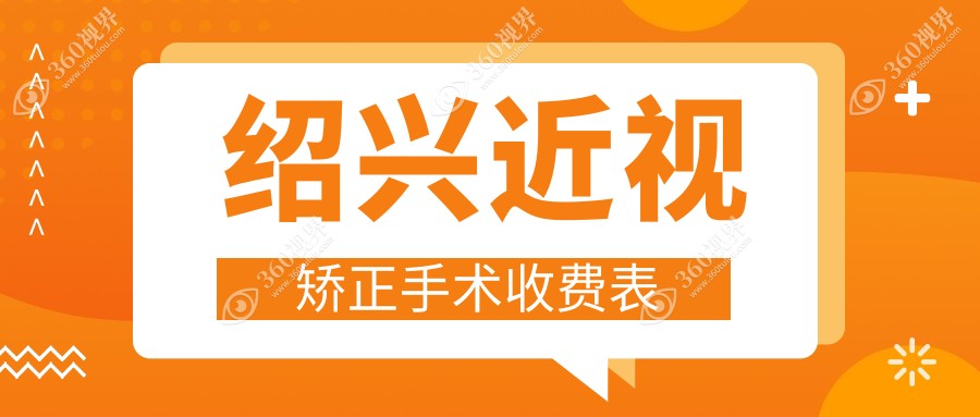 绍兴近视矫正手术价目表(价格)-绍兴近视矫正手术有性价比大概需要多少钱
