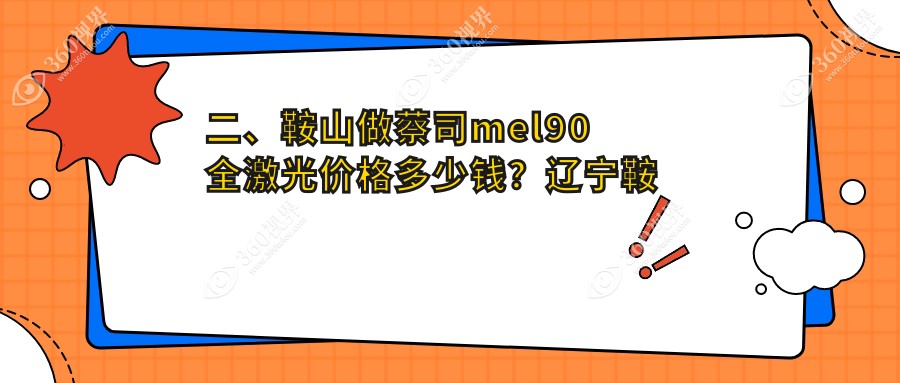 二、鞍山做蔡司mel90全激光价格多少钱？辽宁鞍山博爱眼科医院有限公司10899/13658/10568