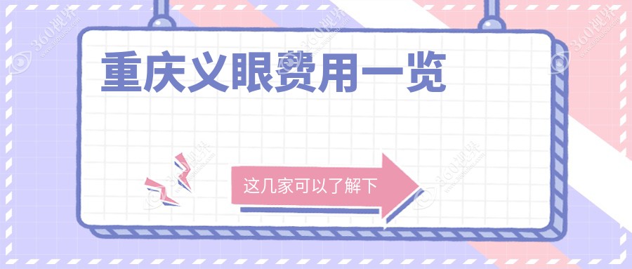重庆义眼收费表-重庆哪些医院义眼成果更好且费用不贵