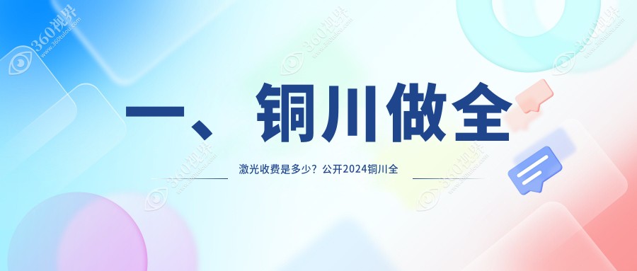 铜川全激光价目单:500-800度近视做全激光16980元起