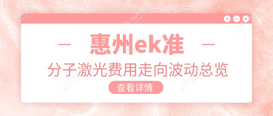 惠州ek准分子激光费用走向波动总览
