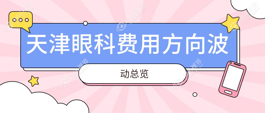天津眼科费用方向波动总览