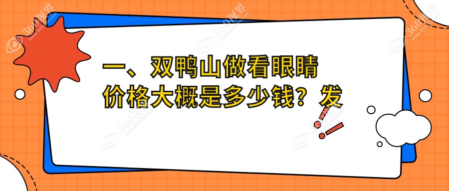 双鸭山看眼睛价目表2024