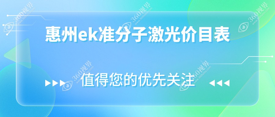惠州ek准分子激光医院价目单(含惠州广东雷诺眼科连锁（惠州-广州-重庆）/惠州希玛眼科/惠州希玛林顺潮眼科医院ek准分子激光收费)