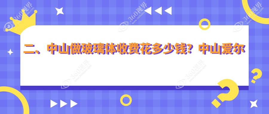 二、中山做玻璃体收费花多少钱？中山爱尔眼科医院12090|13669|16990