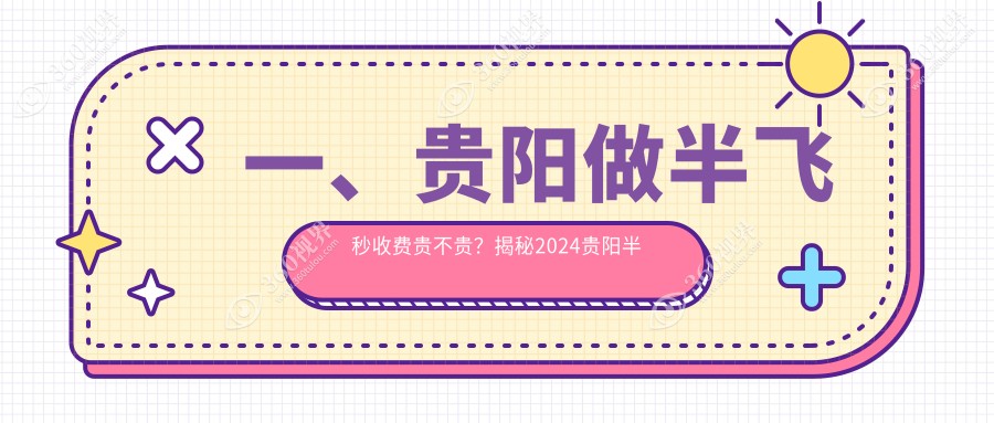 贵阳半飞秒排行前5医院名单+收费价目单介绍!技术好医术高明