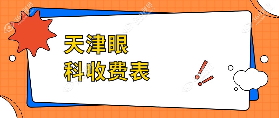 天津眼科收费表