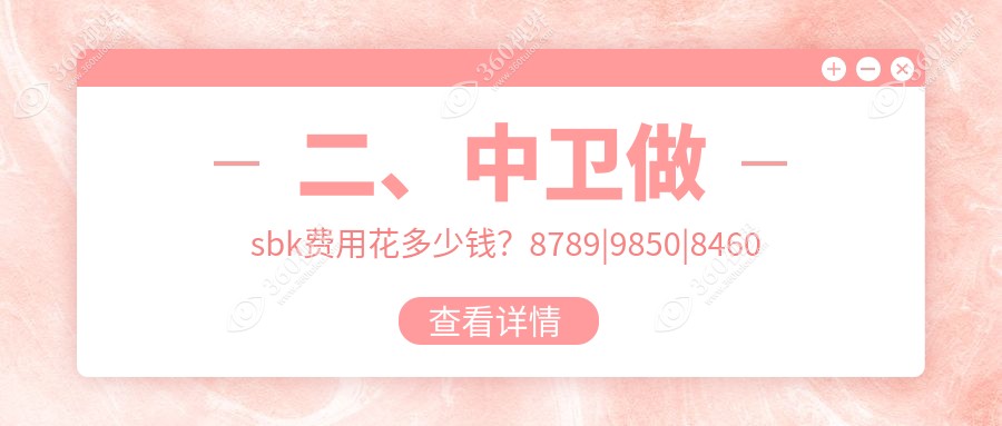 二、中卫做sbk费用花多少钱？8789|9850|8460
