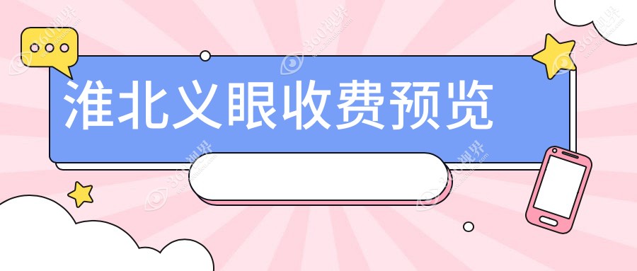 淮北义眼价目表2024(安徽淮北爱尔眼科医院1650元起/2190起)