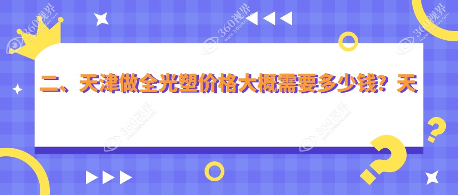 二、天津做全光塑价格大概需要多少钱？天津华厦眼科17850|天津南开首爱眼科13690|17450