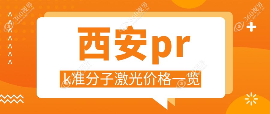 西安prk准分子激光收费表-西安哪些医院prk准分子激光成效很好且价格不高