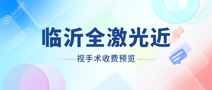 临沂全激光近视手术价目单(价格)-临沂全激光近视手术实惠花多少钱