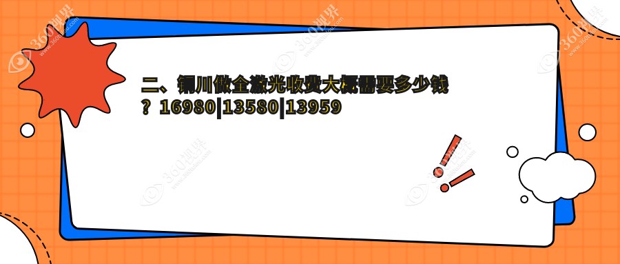 二、铜川做全激光收费大概需要多少钱？16980|13580|13959