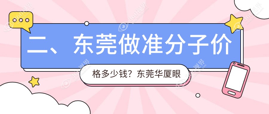 二、东莞做准分子价格多少钱？东莞华厦眼科9368|东莞虎门爱尔眼科医院8788|东莞华厦眼科医院9080