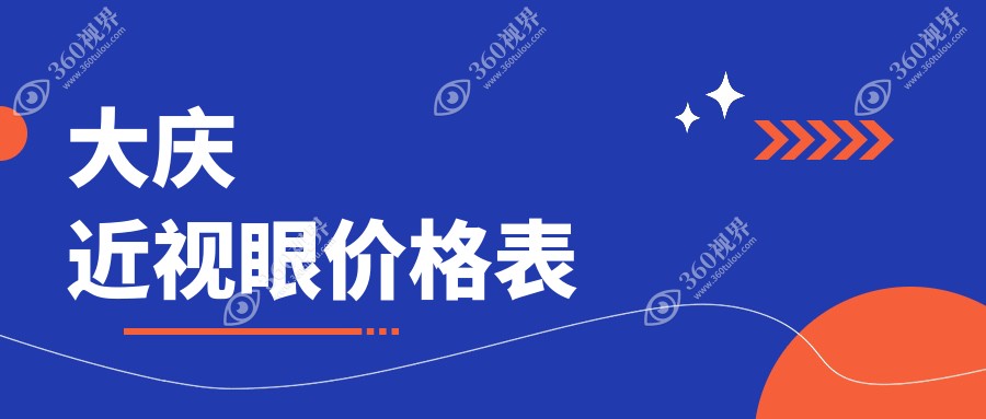 大庆近视眼价目单:8899-34160元