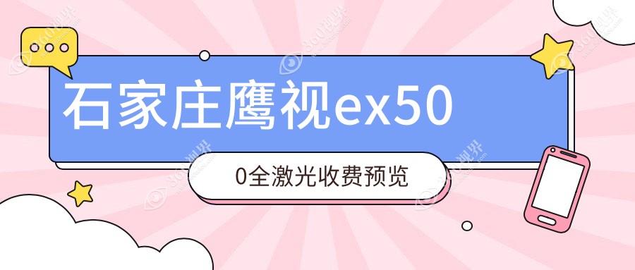 石家庄鹰视ex500全激光收费表:500-800度近视做鹰视ex500全激光12188元起