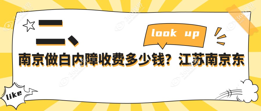 二、南京做白内障收费多少钱？江苏南京东南眼科医院5299、南京维视眼科医院4689、5499