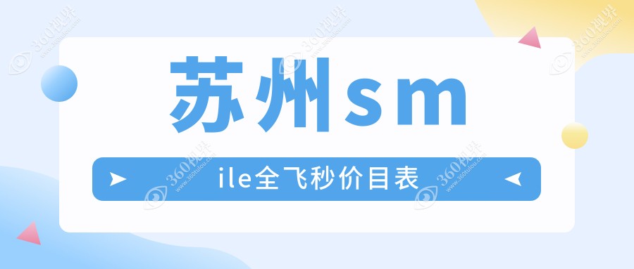 苏州smile全飞秒花多少钱?蔡司smile3.0全飞秒1.5w元左右