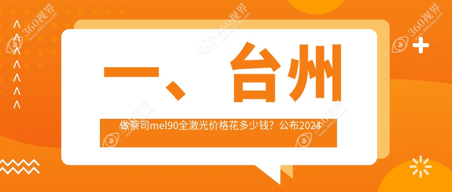 台州蔡司mel90全激光收费表总览,想摘镜的朋友能参照