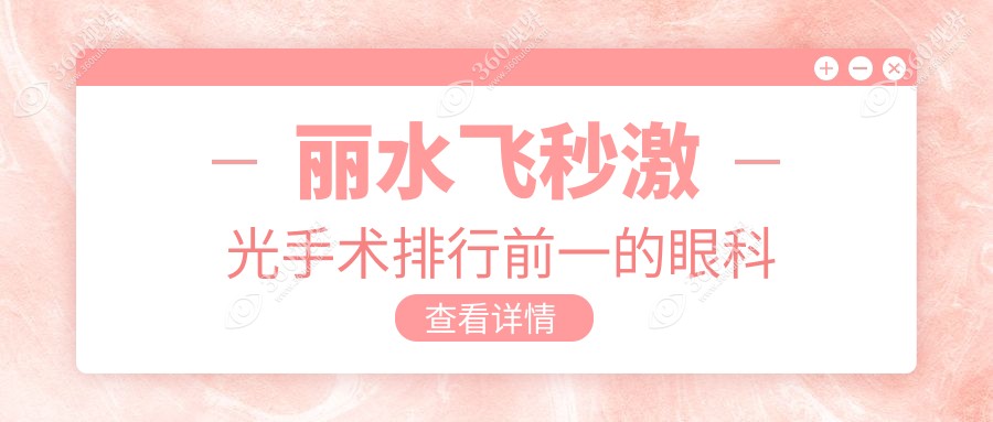 丽水飞秒激光手术排行前一的眼科