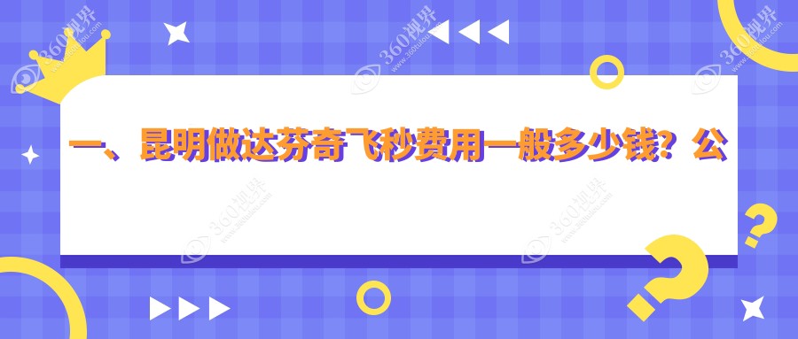 昆明达芬奇飞秒排名榜单前10医院名单+收费价格表展示!实力强技术精湛