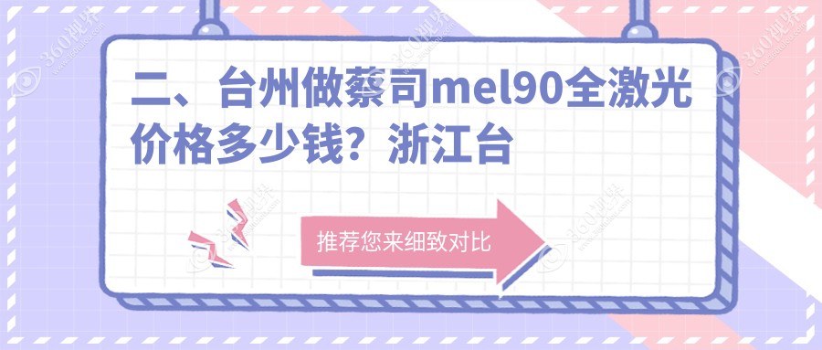 二、台州做蔡司mel90全激光价格多少钱？浙江台州爱尔眼科医院13559、浙江温岭爱尔眼科11390、15159