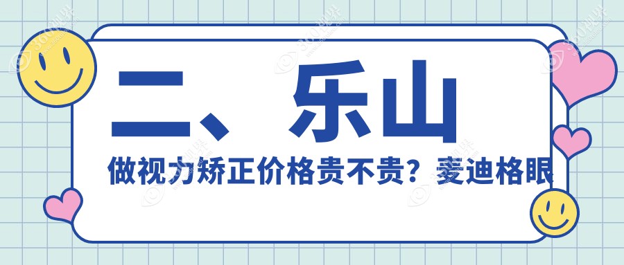 二、乐山做视力矫正价格贵不贵？麦迪格眼科连锁A组8469/乐山爱尔眼科8950/10980