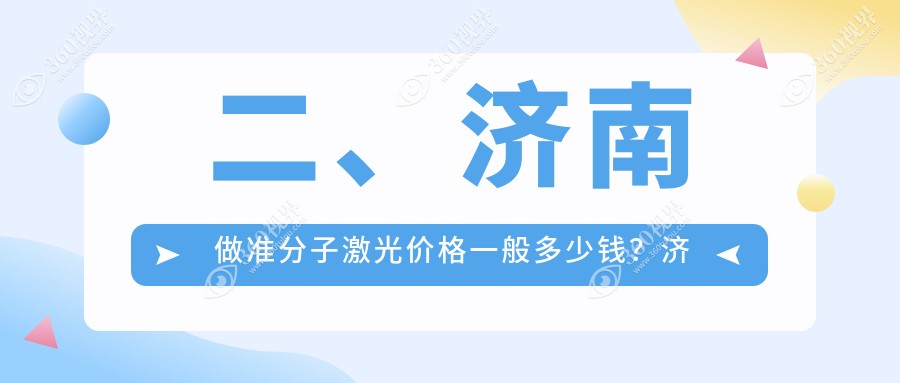 二、济南做准分子激光价格一般多少钱？济南华视眼科医院8599/麦迪格眼科医院连锁9688/济南麦迪格眼科医院9659
