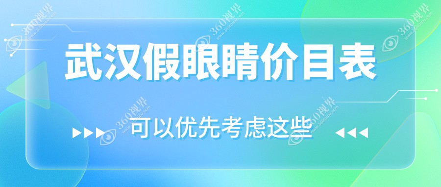 武汉假眼睛大概需要多少钱?玻璃体1.5万元左右