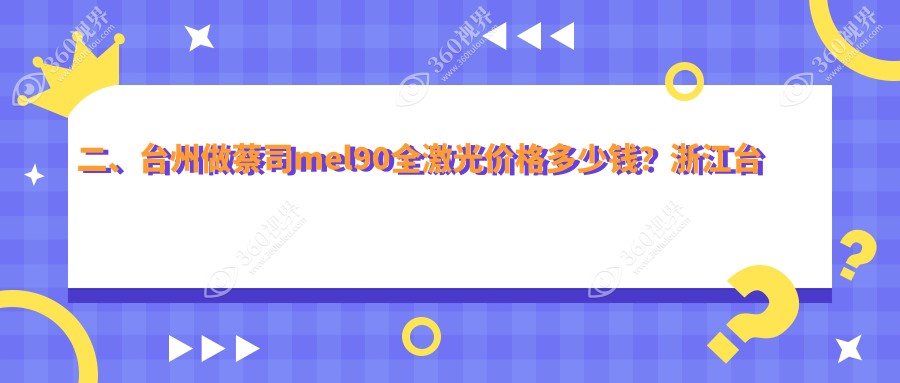 二、台州做蔡司mel90全激光价格多少钱？浙江台州爱尔眼科医院13559、浙江温岭爱尔眼科11390、15159