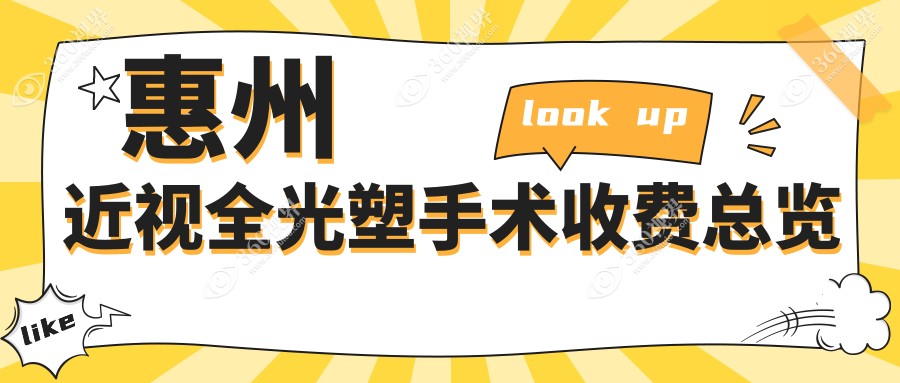 惠州近视全光塑手术2024价格表:全光塑近视矫正手术1.8w+全光塑近视矫正手术1.8w+个性化全光塑手术2w+个性化全光塑手术2w+