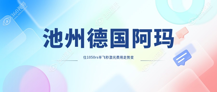 池州德国阿玛仕1050rs半飞秒激光费用走势变化预览
