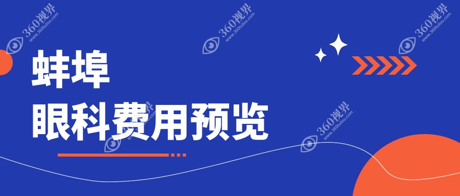蚌埠眼科价目单2024
