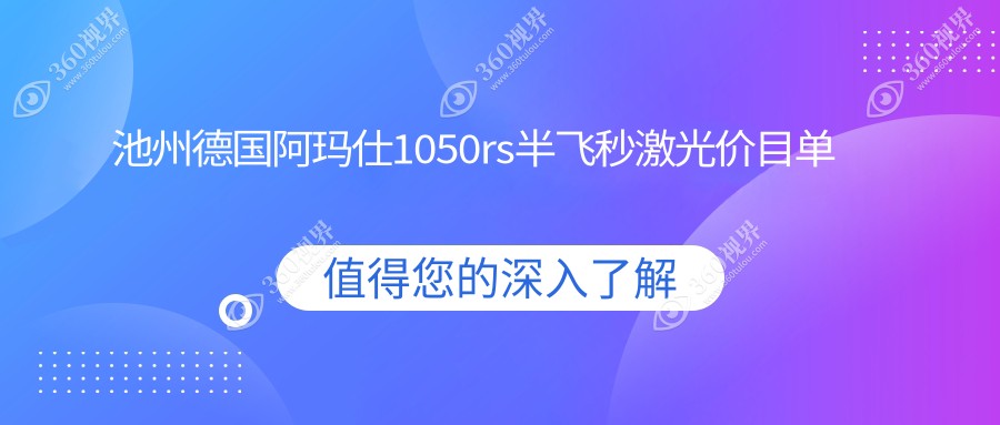 池州德国阿玛仕1050rs半飞秒激光价格表(收费)-池州德国阿玛仕1050rs半飞秒激光实惠花多少钱