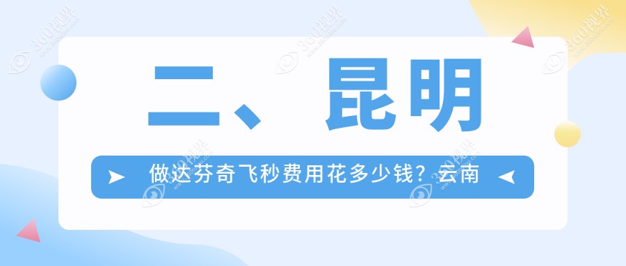 二、昆明做达芬奇飞秒费用花多少钱？云南昆明康特森眼科医院11368/昆明普瑞眼科医院11350/昆明华厦眼科10658