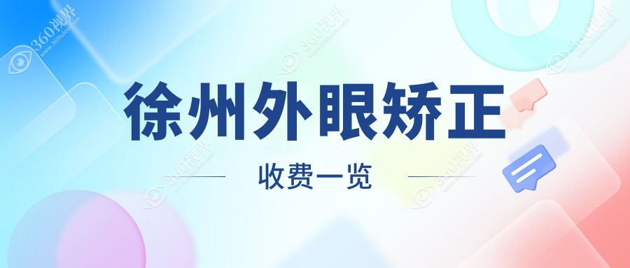 徐州外眼矫正价格表:5990-9299元