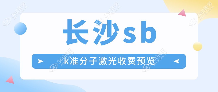 长沙sbk准分子激光价目表:10560-16868元